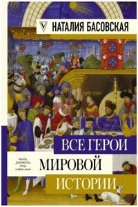 Все герои мировой истории. Древний мир. Средние века