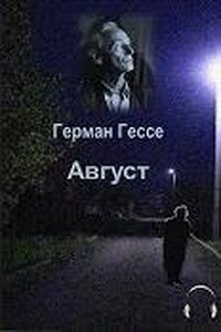 Август