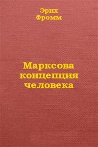 Концепция человека у Карла Маркса