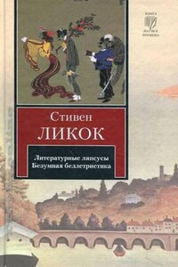 Литературные ляпсусы. Безумная беллетристика