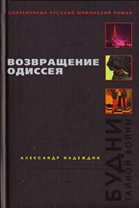 Возвращение Одиссея. Будни тайной войны.