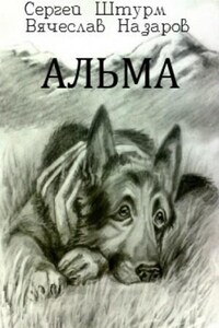 Альма