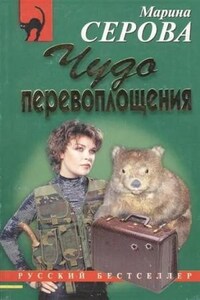 Чудо перевоплощения