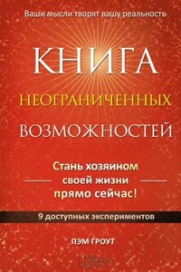 Книга неограниченных возможностей