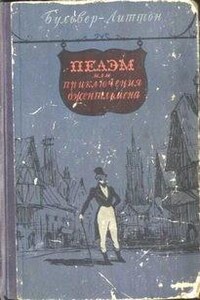 Пелэм или приключения джентельмена