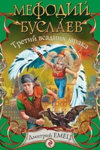 Третий всадник мрака