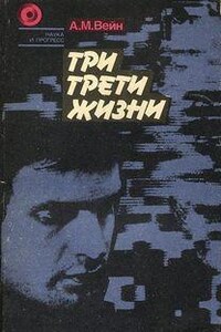 Три трети жизни