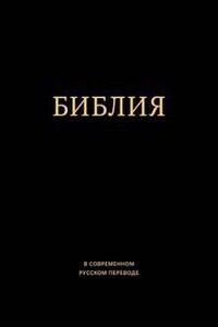 Библия в современном русском переводе