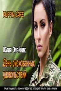 День рискованных удовольствий