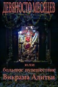 Девяносто Месяцев или Большое путешествие Викрама Адитьи