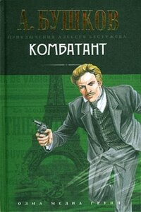 Шантарский цикл. Алексей Бестужев: 1.3.2. Волшебный взгляд. Комбатант