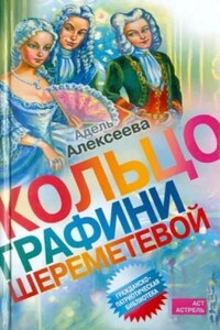 Кольцо графини Шереметевой