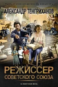 Режиссер Советского Союза