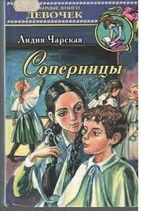 Соперницы