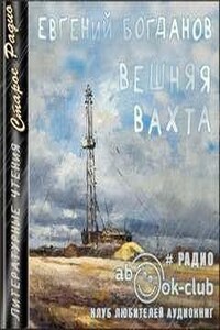 Вешняя вахта