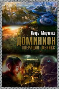 Вселенная «Доминион». Империя тысячи солнц: 3.4. Операция Феникс