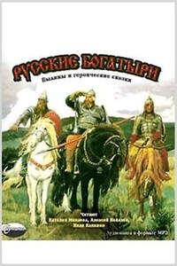 Антология: Русские богатыри