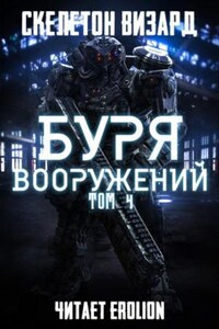 Буря Вооружений. Том 4