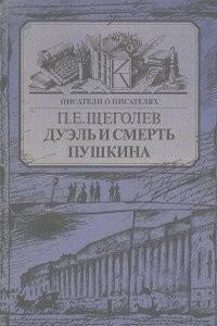 Дуэль и смерть Пушкина. Исследование и материалы