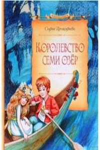 Королевство cеми озер