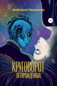 Круговорот леторождённых