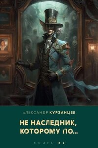 Ненаследник, которому по… Книга 2