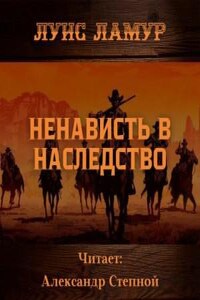 Ненависть в наследство