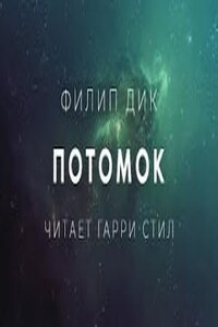 Потомок