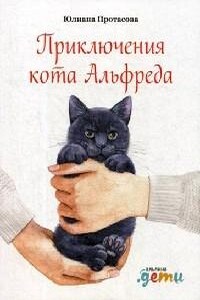 Приключения кота Альфреда