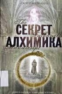 Секрет алхимика