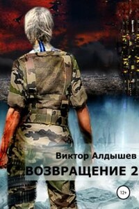 Возвращение-2