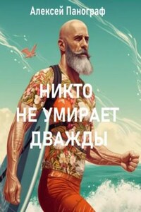 Никто не умирает дважды