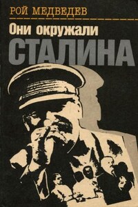 Они окружали Сталина