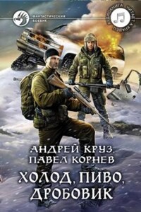 Приграничье. Хмель и Клондайк. Холод, пиво, дробовик