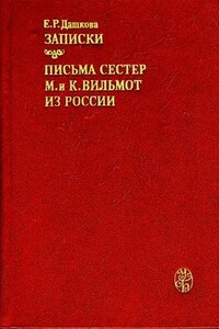 Сборник: Записки; Письма сестер М. и К. Вильмот из России