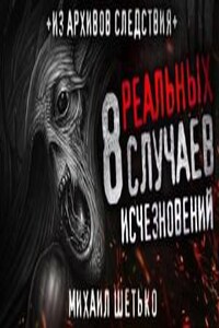 8 реальных случаев исчезновения людей