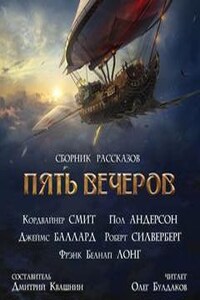 Антология «Пять вечеров-8: Корабли и небеса»