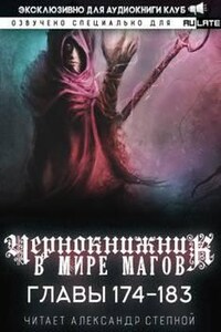 Чернокнижник в мире Магов. Главы 174-183