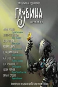 ГЛУБИНА. Погружение 17-е