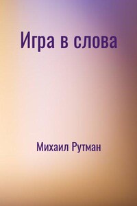 Игра в слова