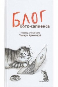 Кото-сапиенс: 2. Блог Кото-Сапиенса