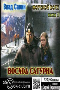 Морской волк 3. Восход Сатурна