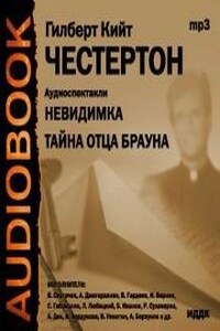 Отец Браун: 5. Невидимка; 35. Тайна отца Брауна