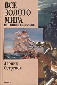 Всё золото мира, или Отпуск в Зурбагане