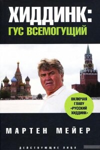 Хиддинк. Гус всемогущий