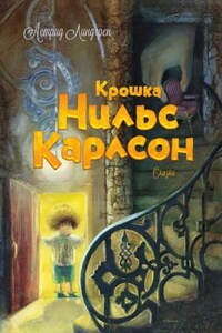 Крошка Нильс Карлсон