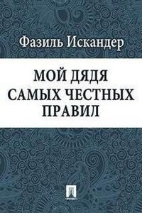 Мой дядя самых честных правил