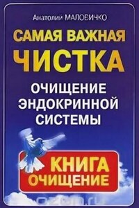 Самая свежая чистка. Очищение эндокринной системы