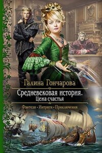 Средневековая история: 4.01. Цена счастья [до переработки]