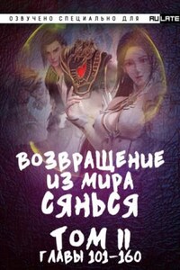 Возвращение из Мира Сянься - Том 2